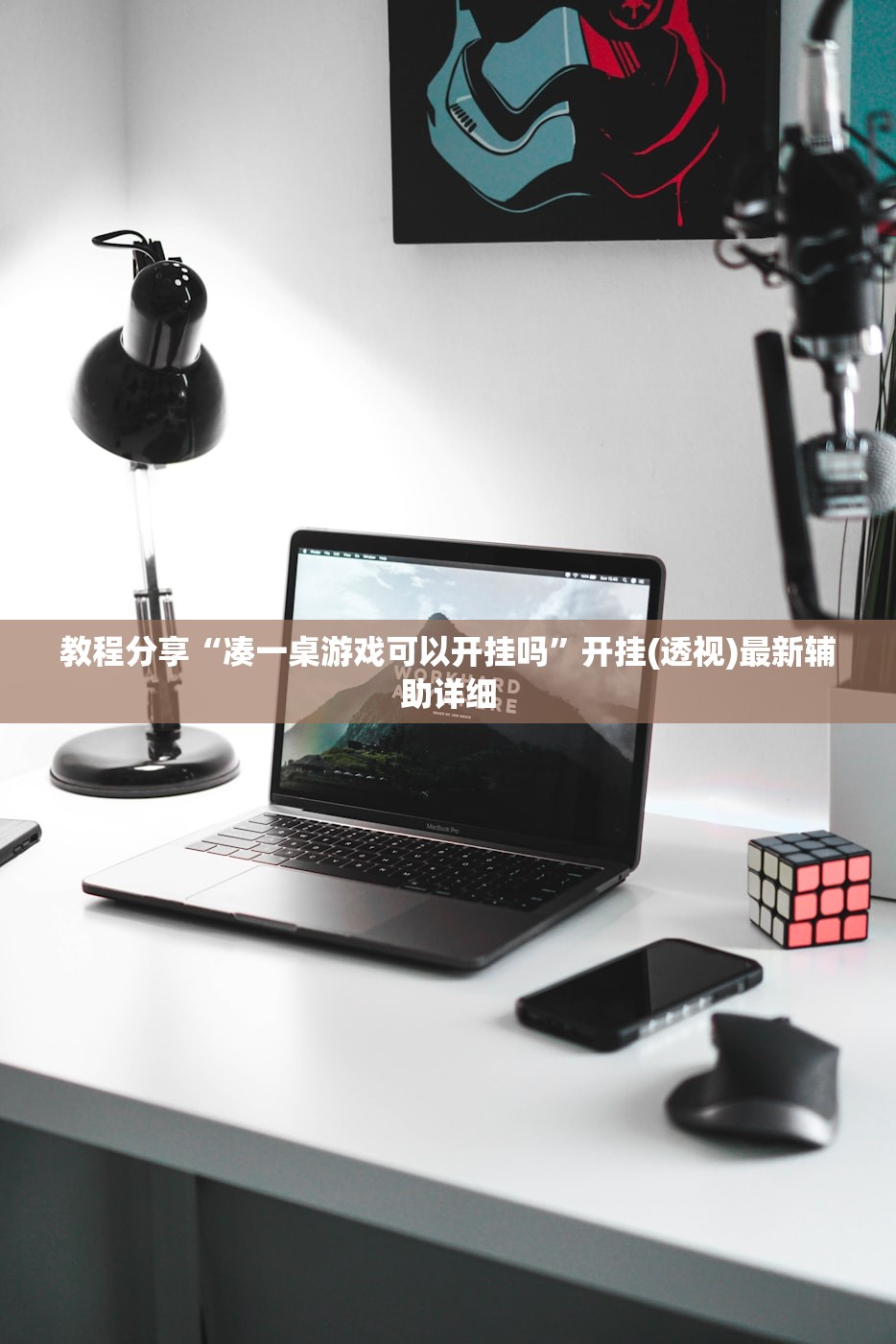 教程辅助!“中至九江麻将外卦神器下载安装”细辅助教程分享