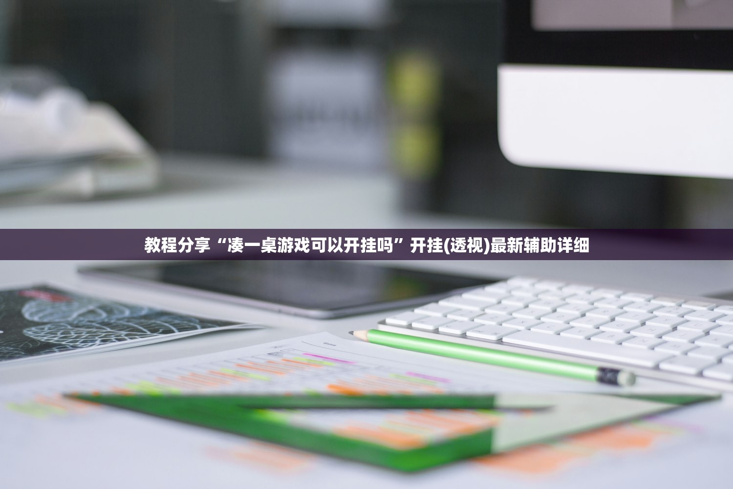 教程分享“凑一桌游戏可以开挂吗”开挂(透视)最新辅助详细