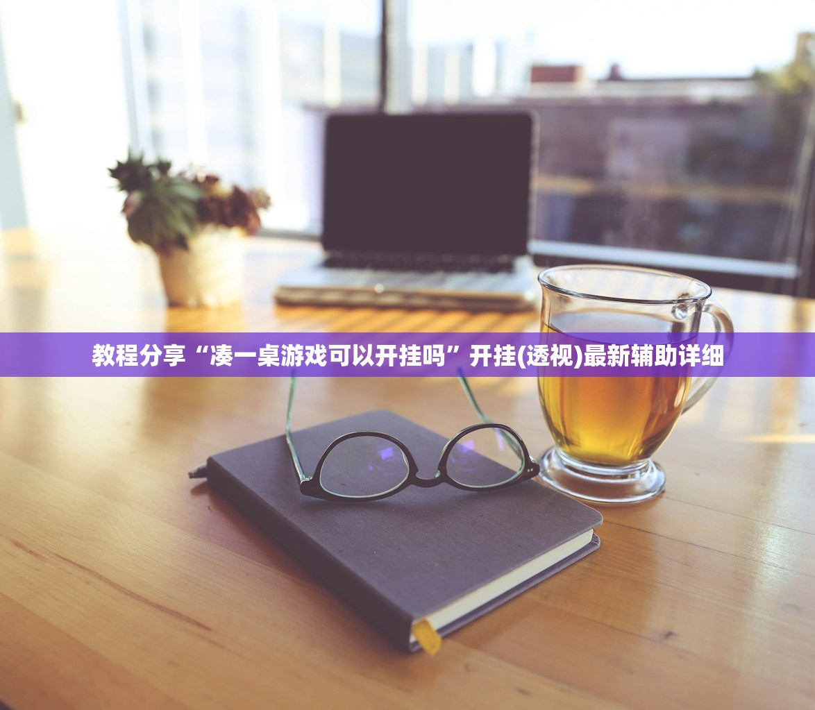 教程分享“凑一桌游戏可以开挂吗”开挂(透视)最新辅助详细
