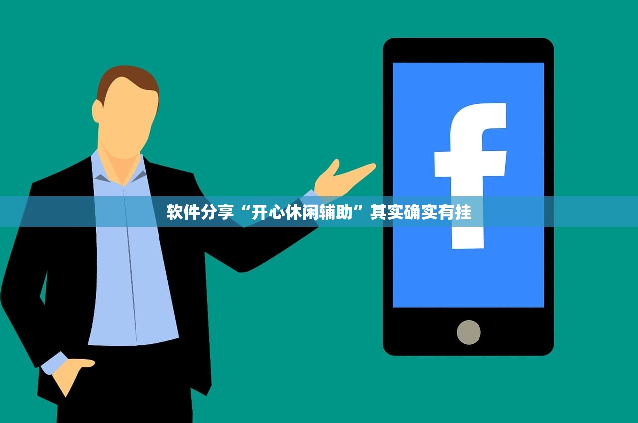 软件分享“开心休闲辅助”其实确实有挂