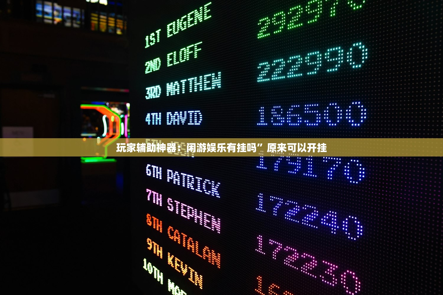 软件分享“小乐休闲有没有挂”其实确实有挂