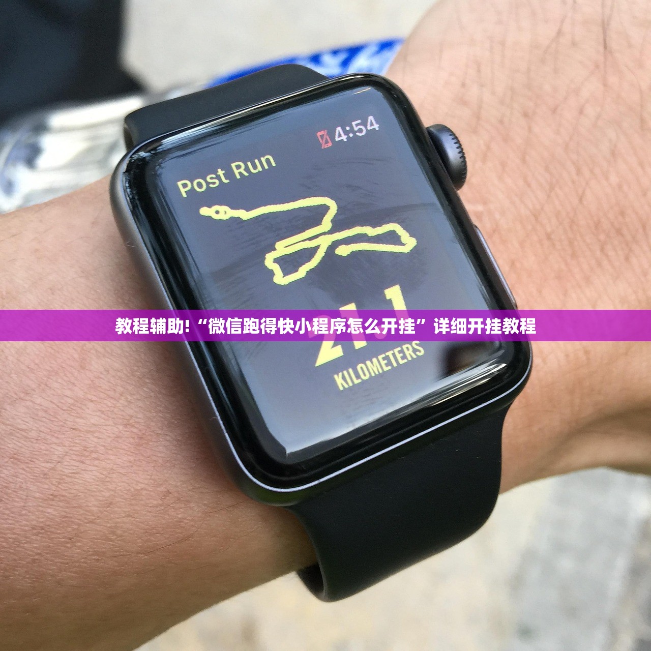 教程辅助!“微信跑得快小程序怎么开挂”详细开挂教程
