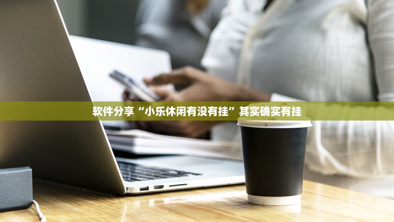 软件分享“小乐休闲有没有挂	”其实确实有挂