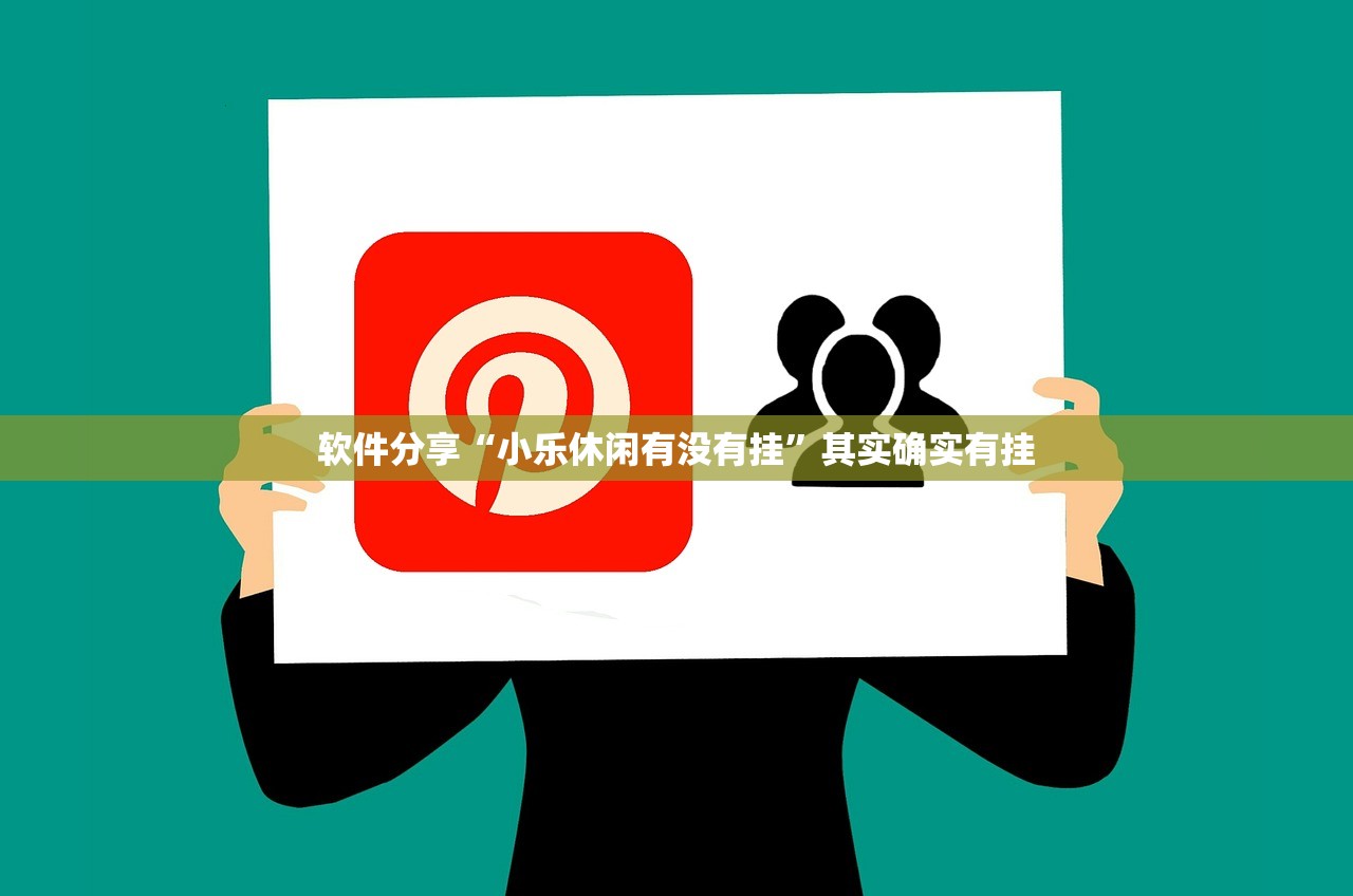 软件分享“小乐休闲有没有挂”其实确实有挂