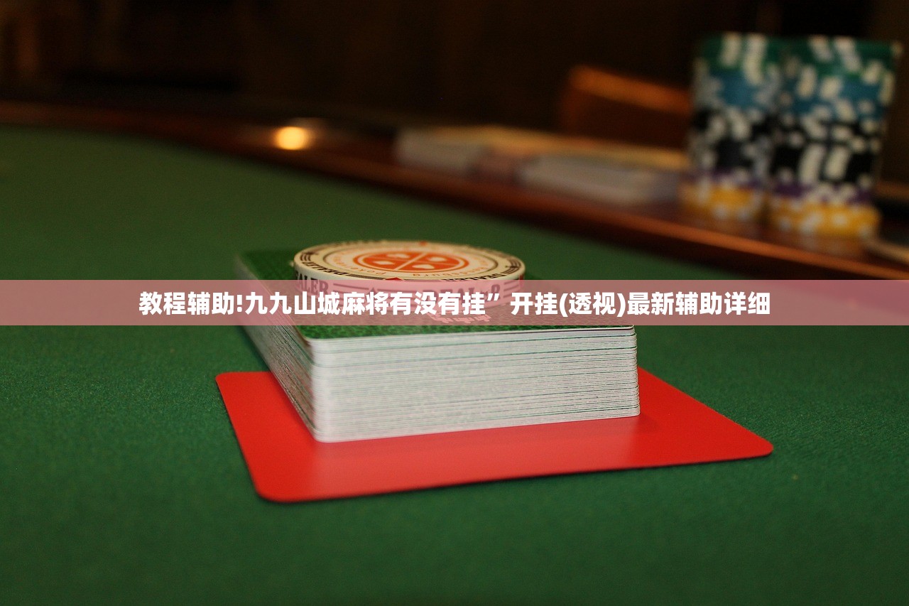 强力推荐“功夫川麻如何才赢”开挂(透视)最新辅助详细