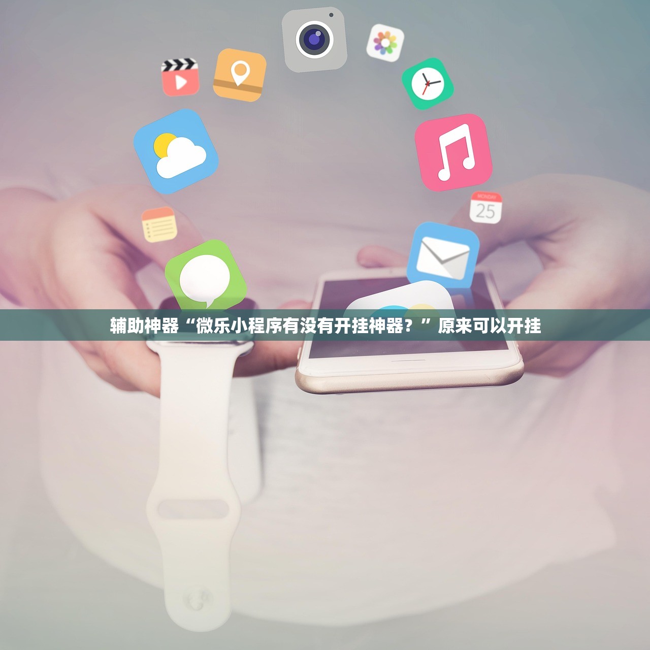 辅助神器“微乐麻将破解版下载”(透视)其实确实有挂