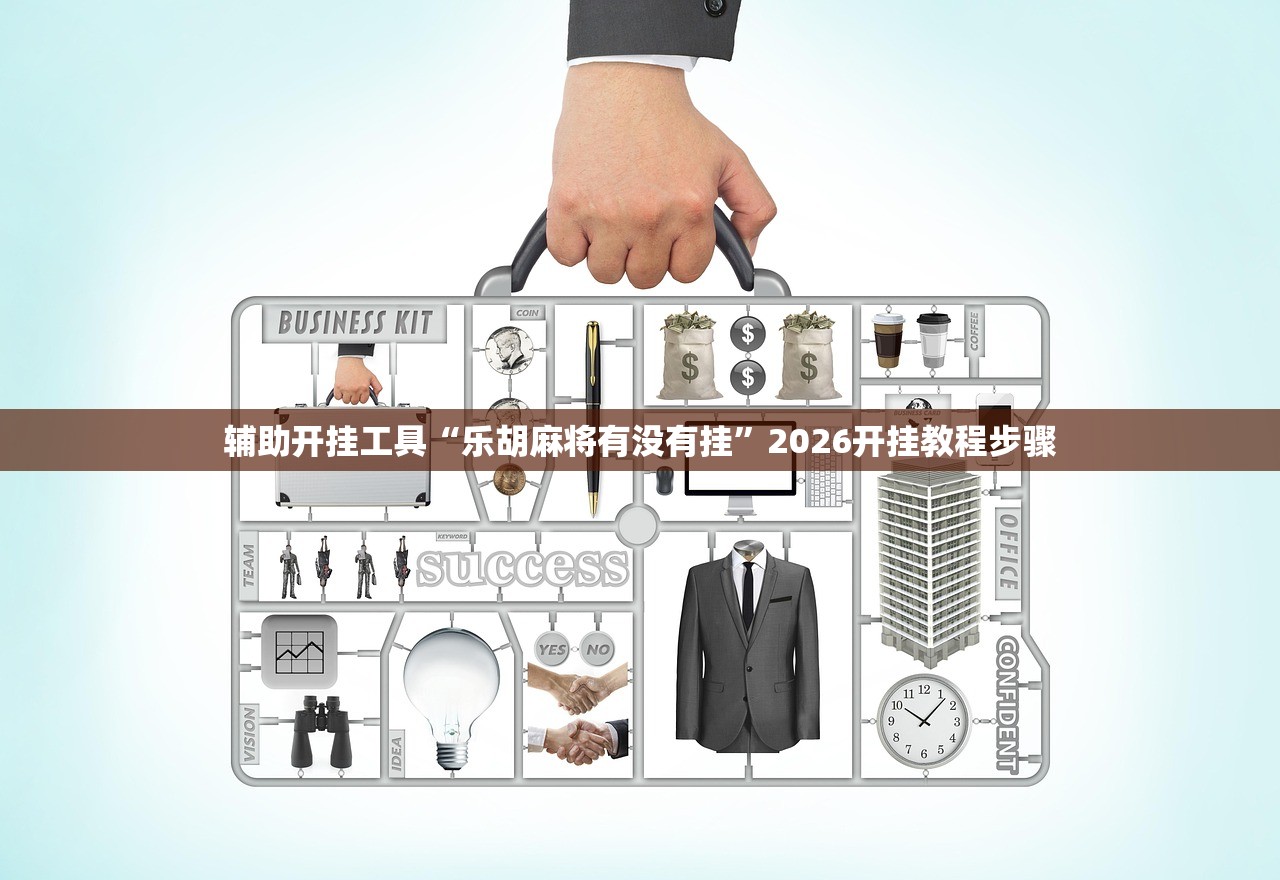 辅助开挂工具“乐胡麻将有没有挂	”2026开挂教程步骤