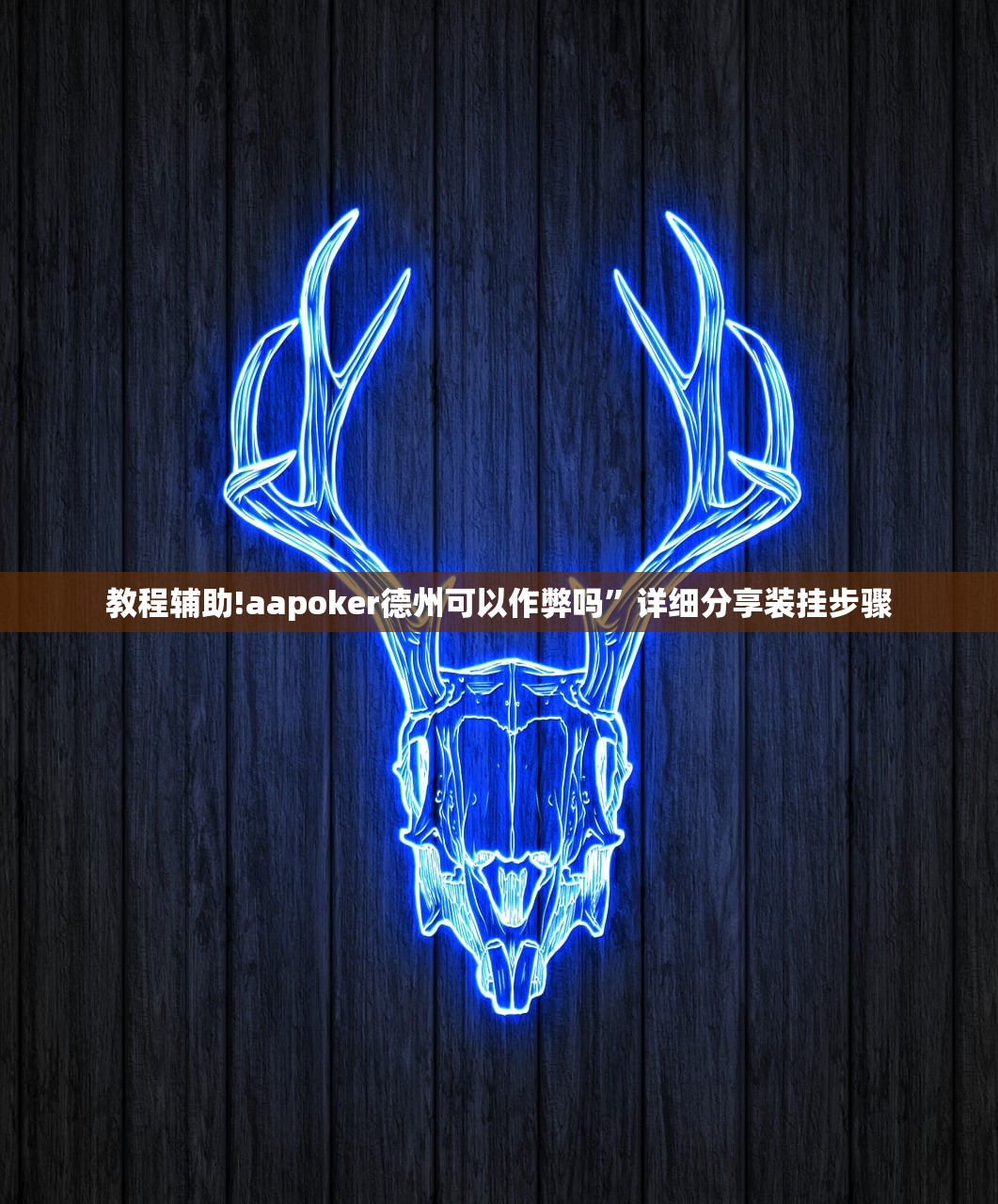 教程辅助!微信链接拼三张有挂吗？真的可以开挂吗”详细开挂教程