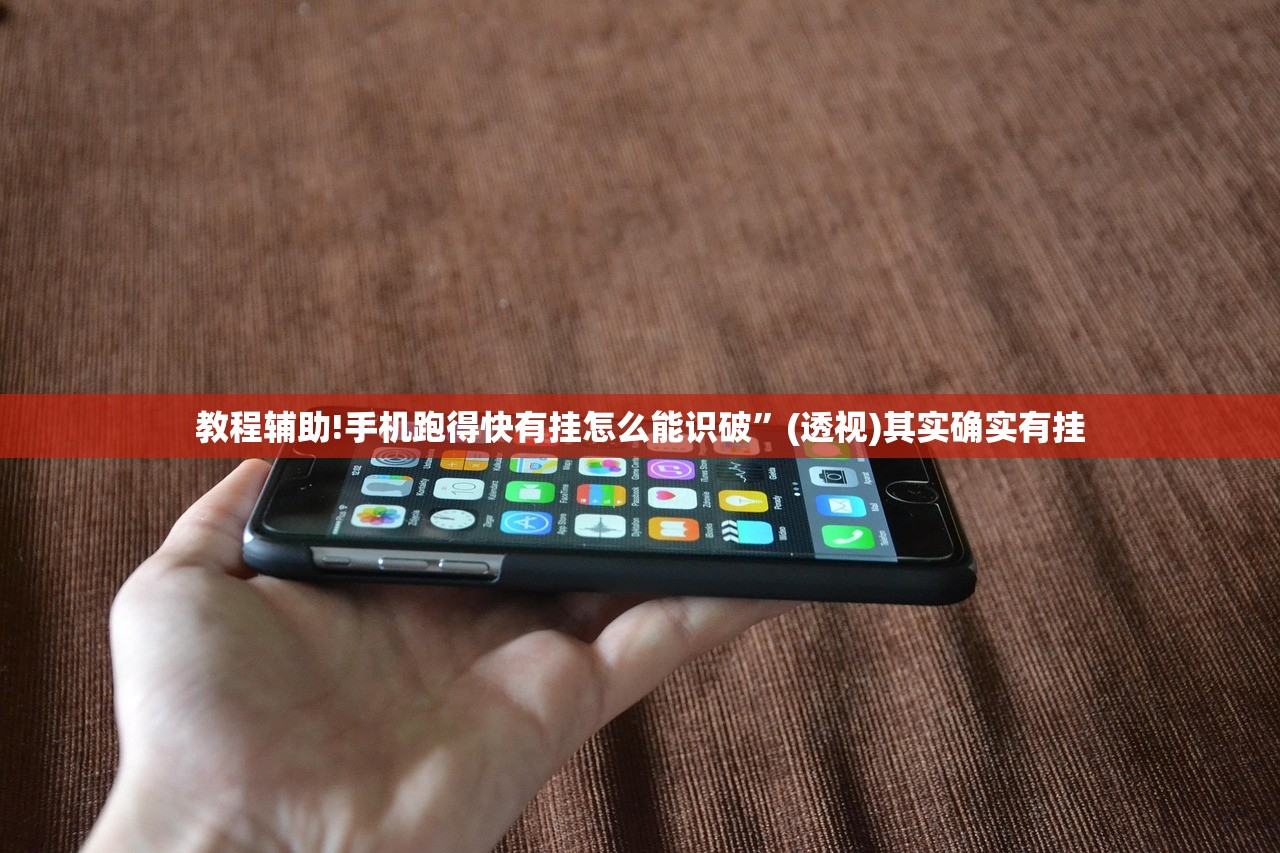 教程辅助!手机跑得快有挂怎么能识破”(透视)其实确实有挂