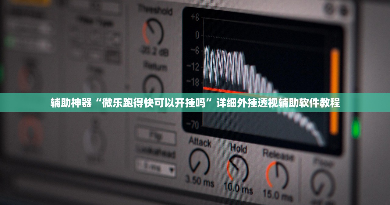 辅助神器“微乐跑得快可以开挂吗”详细外挂透视辅助软件教程