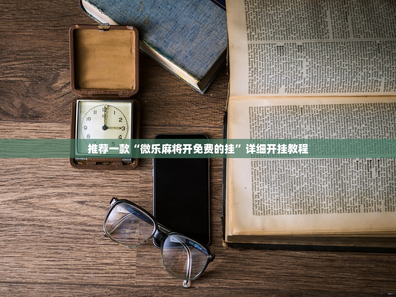 实测辅助“佛手在线到底有没有挂”原来可以开挂