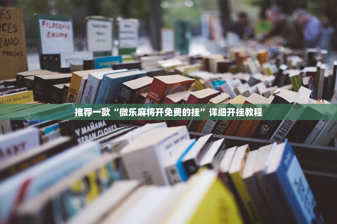 推荐一款“微乐麻将开免费的挂”详细开挂教程