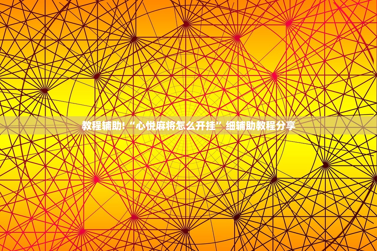 教程分享“微信小程序微乐双扣万能开挂神器”详细外挂透视辅助软件教程