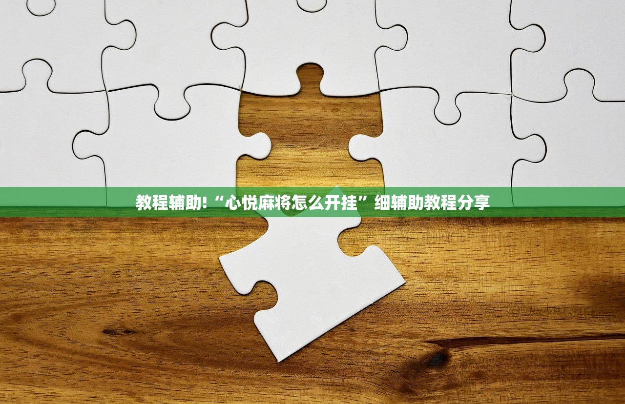 教程辅助!“心悦麻将怎么开挂”细辅助教程分享
