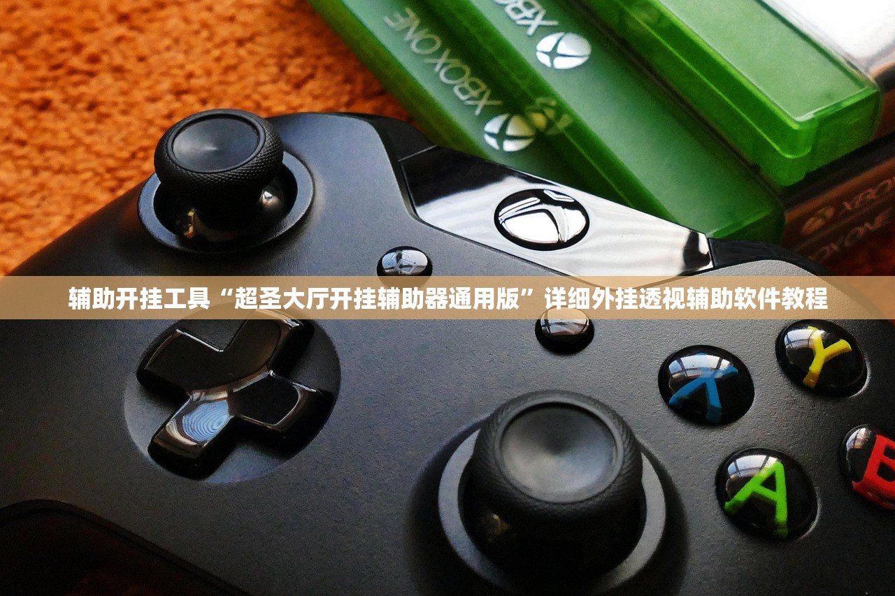 辅助开挂工具“超圣大厅开挂辅助器通用版”详细外挂透视辅助软件教程