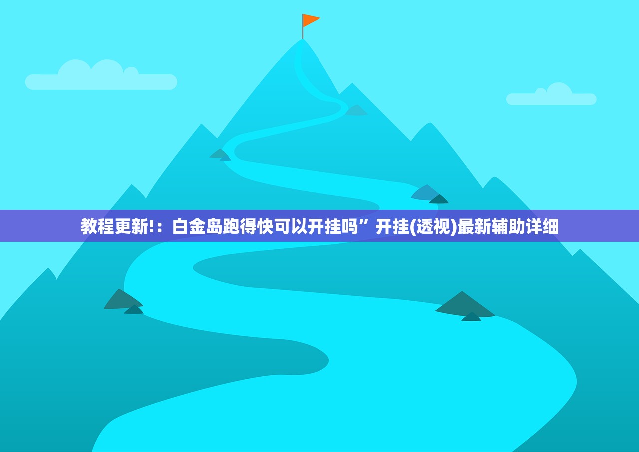 教程更新!：白金岛跑得快可以开挂吗”开挂(透视)最新辅助详细