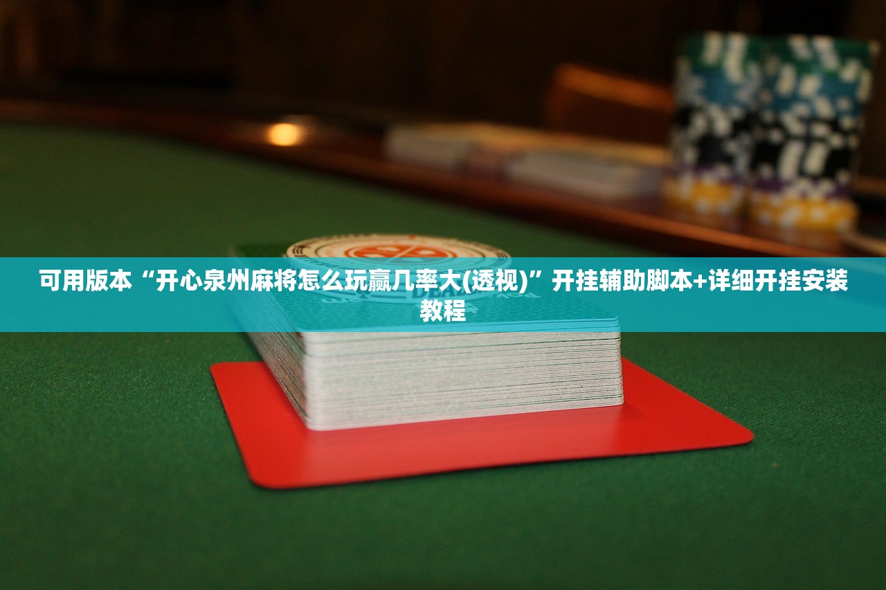 教程更新!：哈儿麻将到底有没有挂”开挂(透视)辅助教程