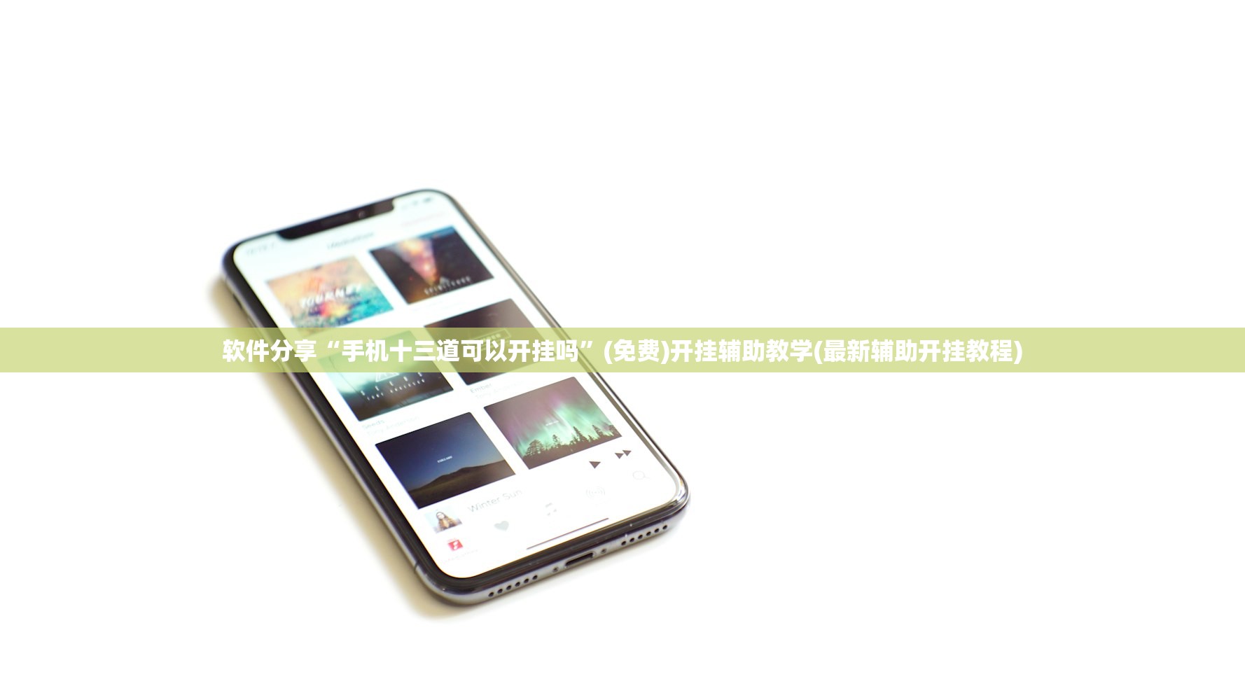 软件分享“手机十三道可以开挂吗”(免费)开挂辅助教学(最新辅助开挂教程)