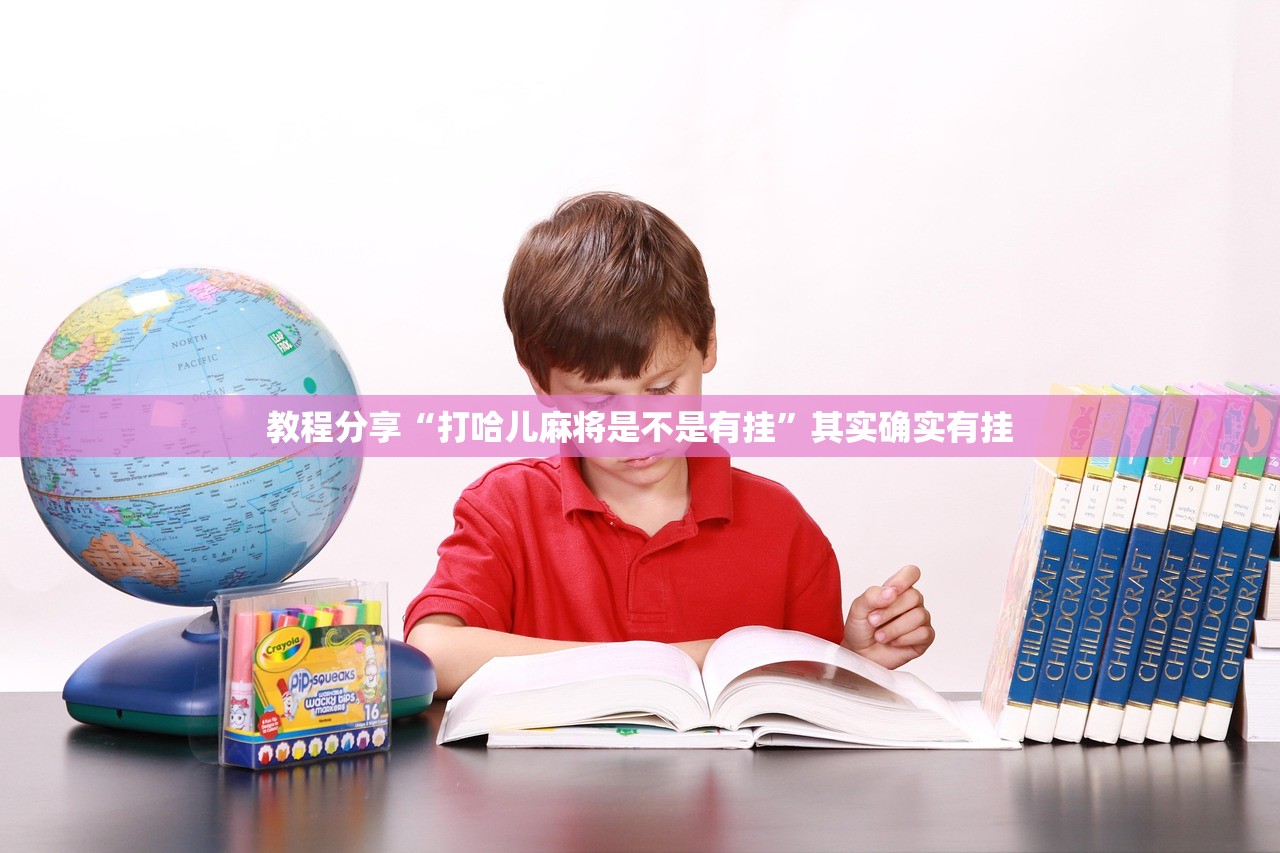 教程分享“打哈儿麻将是不是有挂	”其实确实有挂