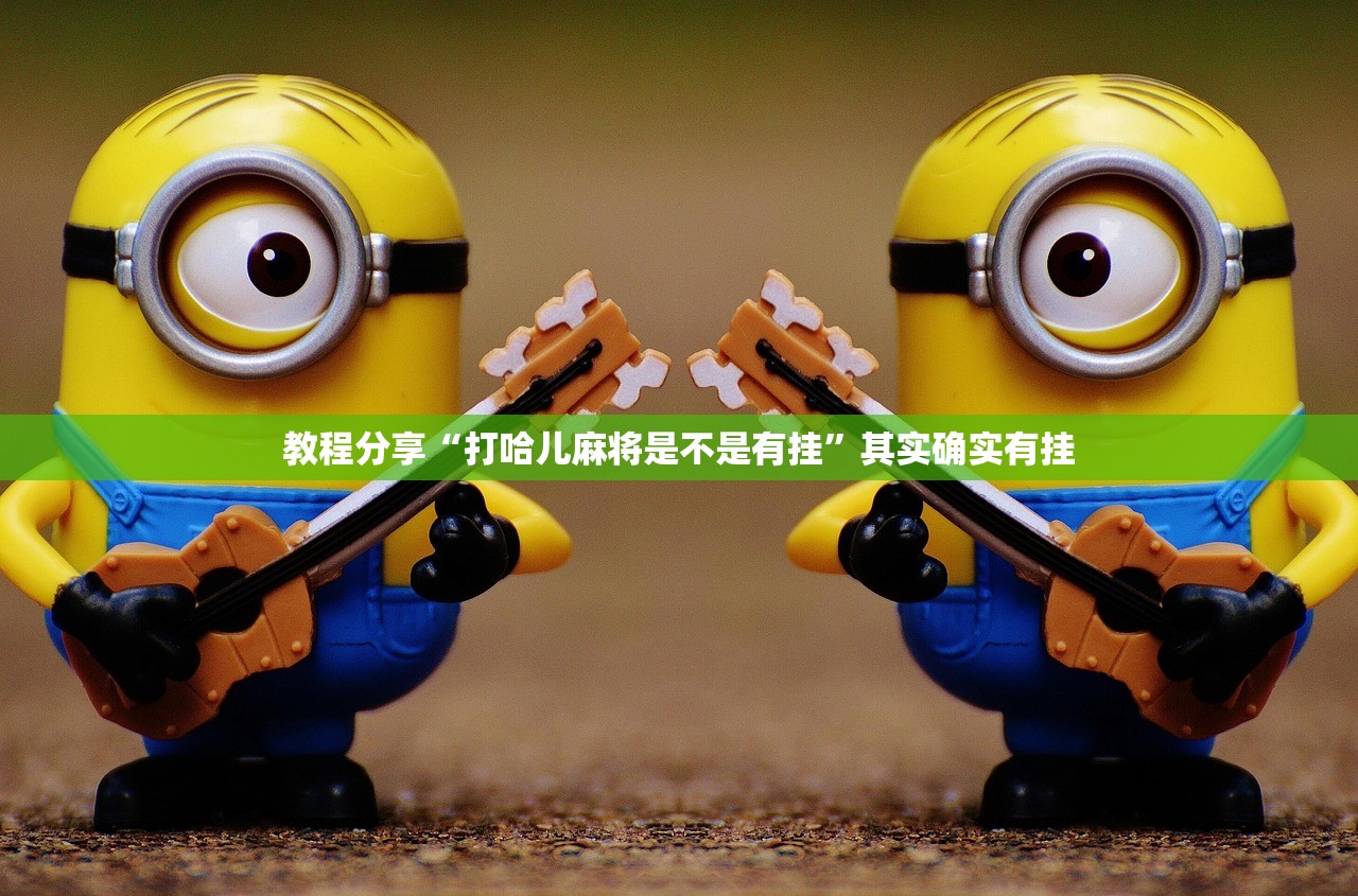教程分享“打哈儿麻将是不是有挂”其实确实有挂