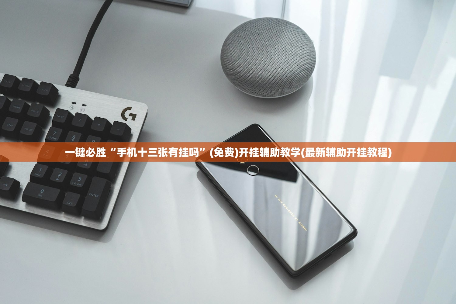 一键必胜“手机十三张有挂吗”(免费)开挂辅助教学(最新辅助开挂教程)