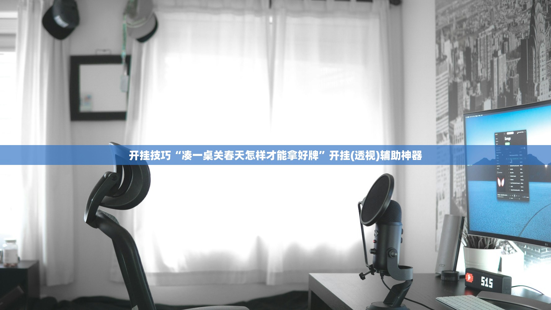 开挂技巧“凑一桌关春天怎样才能拿好牌	”开挂(透视)辅助神器