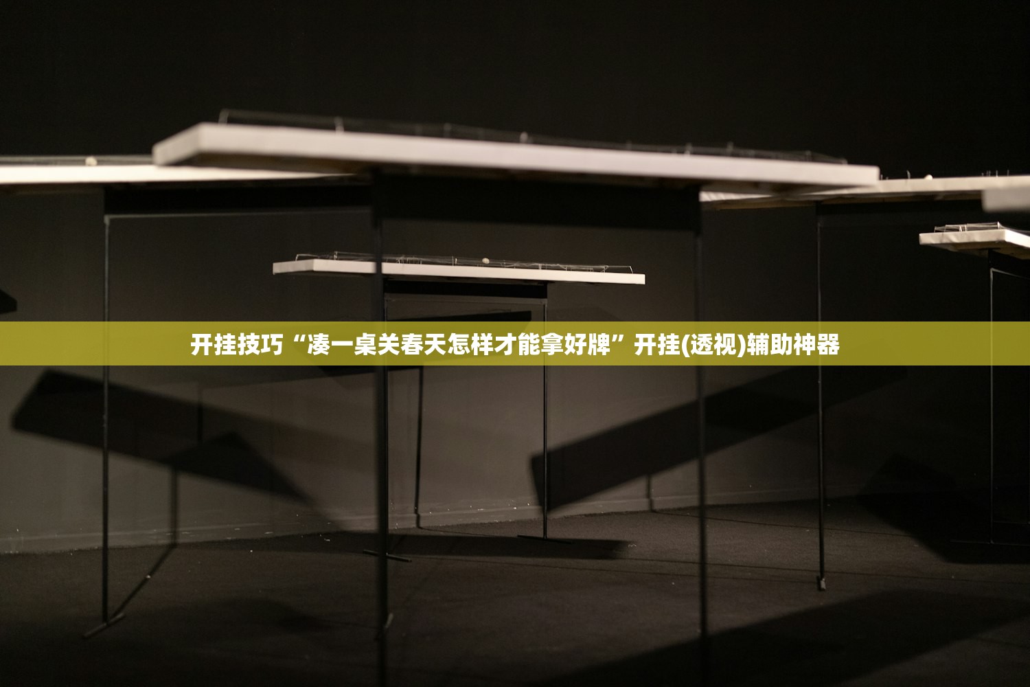 开挂技巧“凑一桌关春天怎样才能拿好牌”开挂(透视)辅助神器