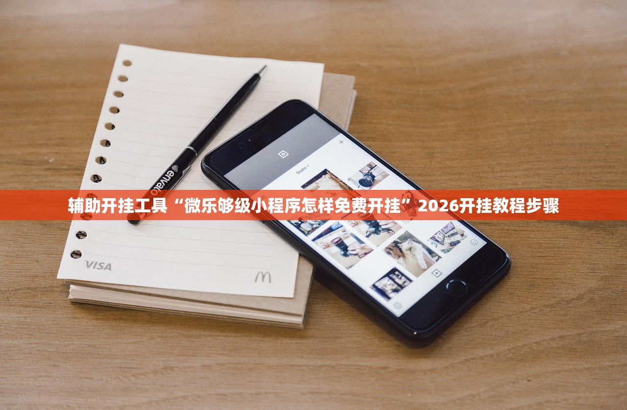 辅助开挂工具“微乐够级小程序怎样免费开挂	”2026开挂教程步骤