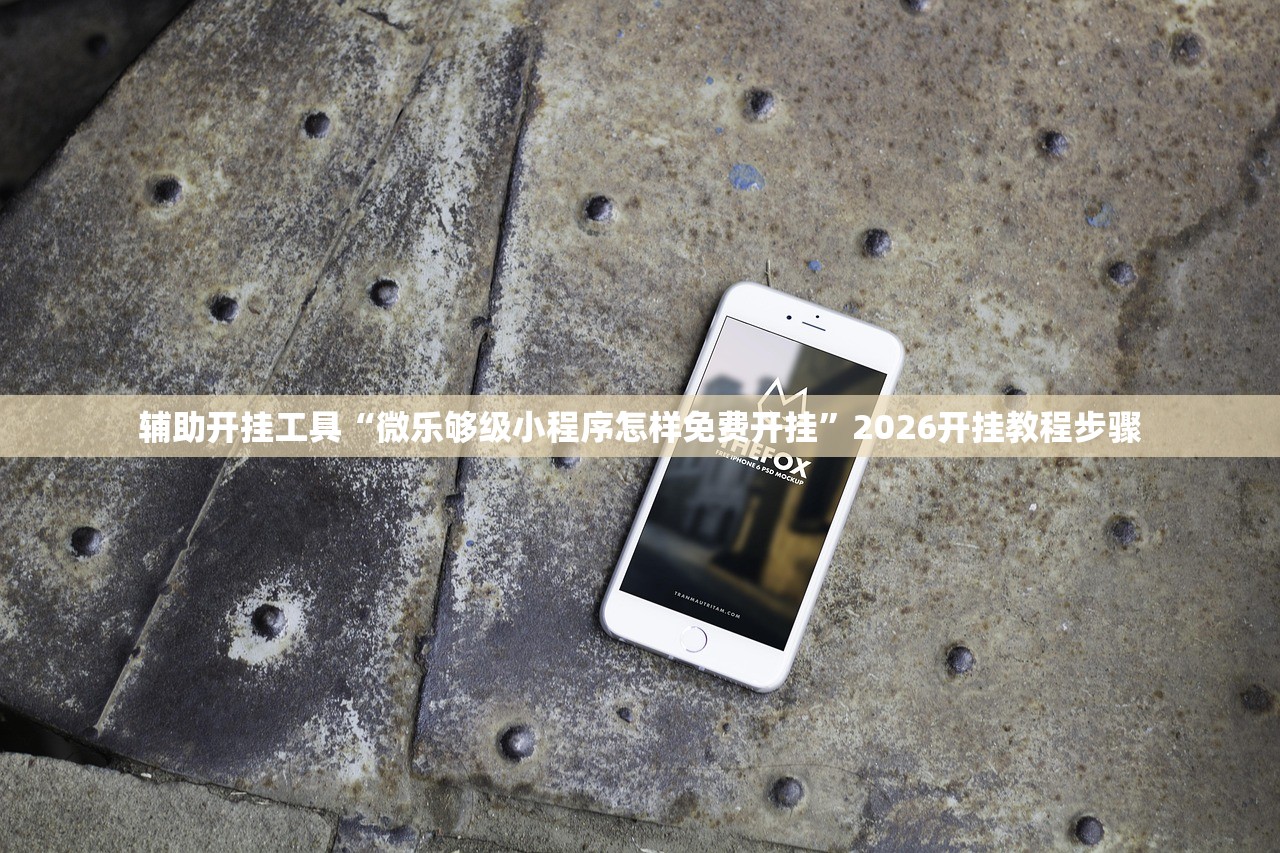 辅助开挂工具“微乐够级小程序怎样免费开挂”2026开挂教程步骤