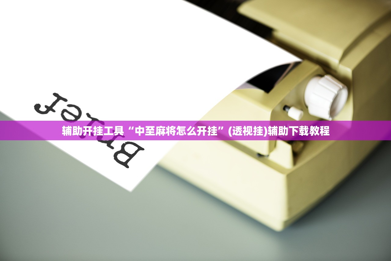 辅助开挂工具“中至麻将怎么开挂	”(透视挂)辅助下载教程