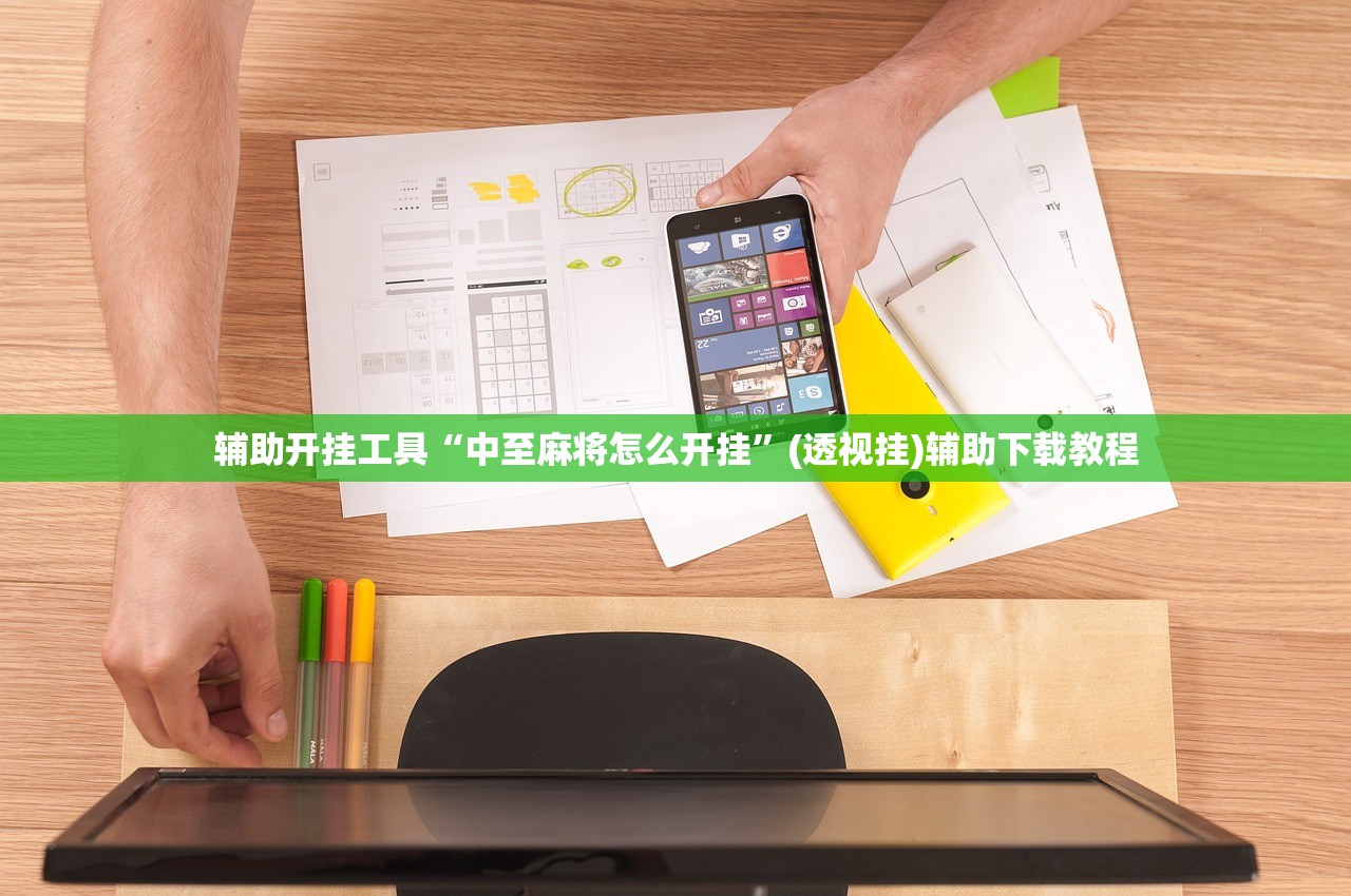 辅助开挂工具“中至麻将怎么开挂”(透视挂)辅助下载教程