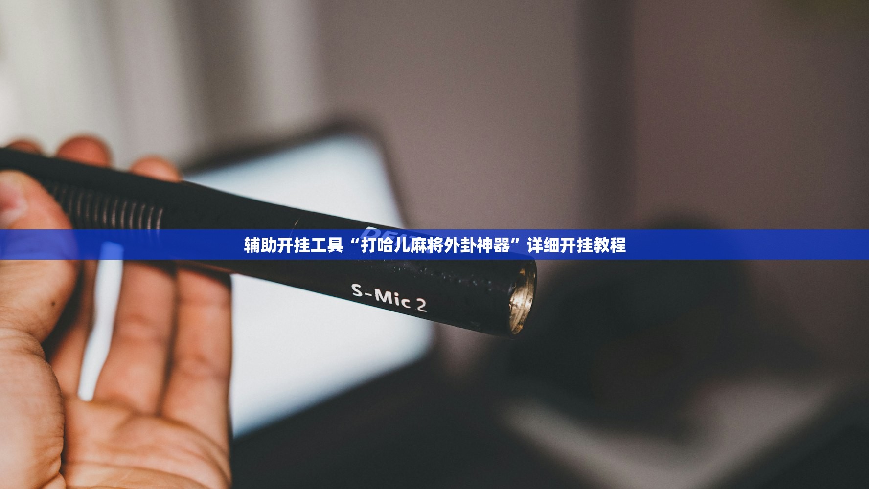 软件分享“四方麻将怎么开挂”(辅助神器)开挂详细教程