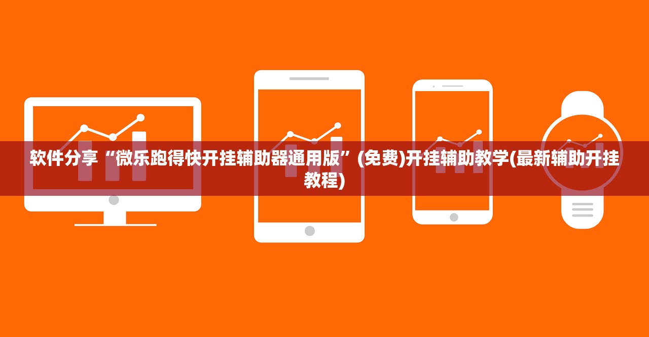 教程辅助!“吉祥麻将开挂辅助器通用版”开挂(透视)最新辅助详细