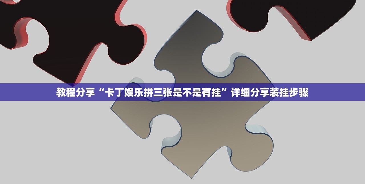 教程分享“卡丁娱乐拼三张是不是有挂”详细分享装挂步骤