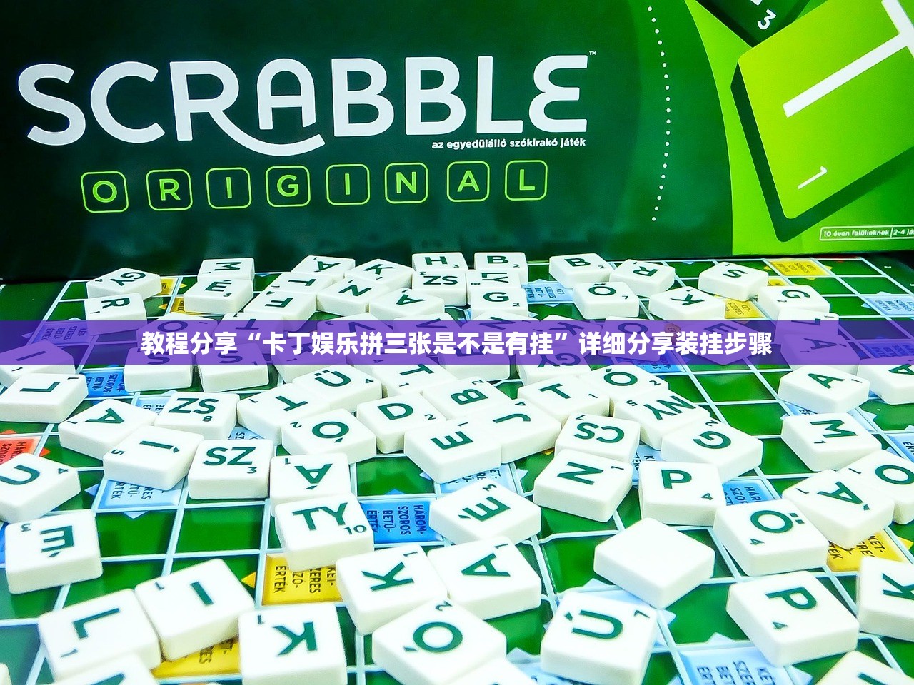 教程分享“卡丁娱乐拼三张是不是有挂	”详细分享装挂步骤