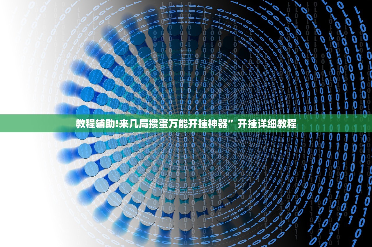 辅助神器“牵手跑得快小程序怎么拿好牌”详细开挂教程