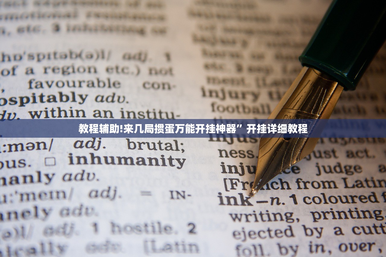 教程辅助!来几局掼蛋万能开挂神器”开挂详细教程