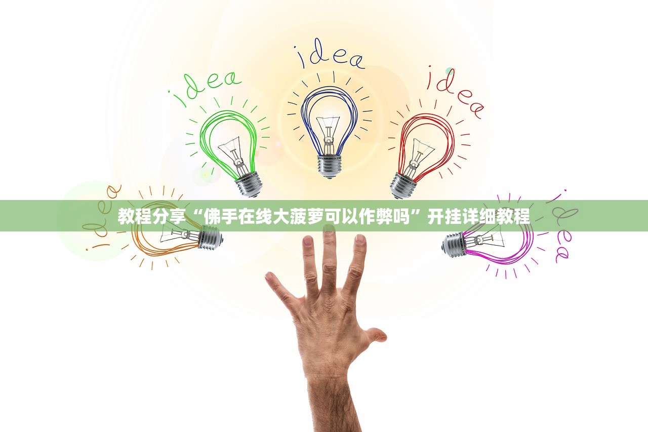 教程更新!：微信连接大厅万能开挂神器”(透视挂)辅助下载教程