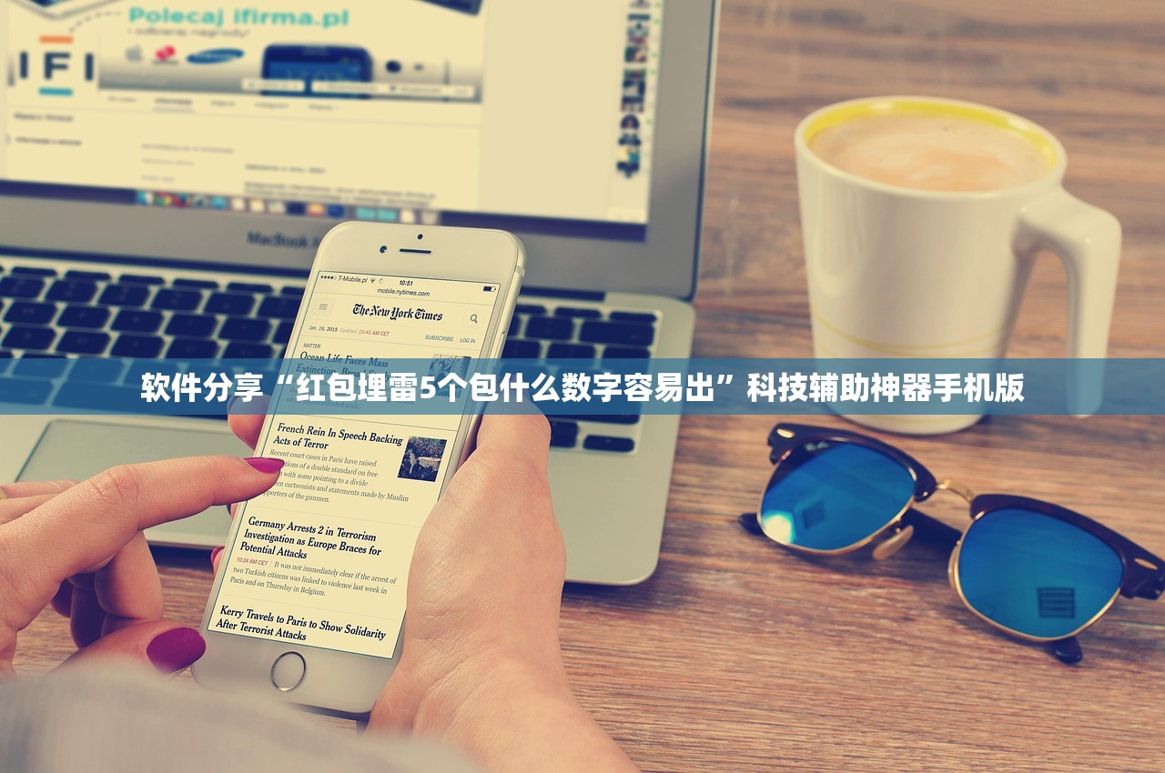 软件分享“红包埋雷5个包什么数字容易出”科技辅助神器手机版