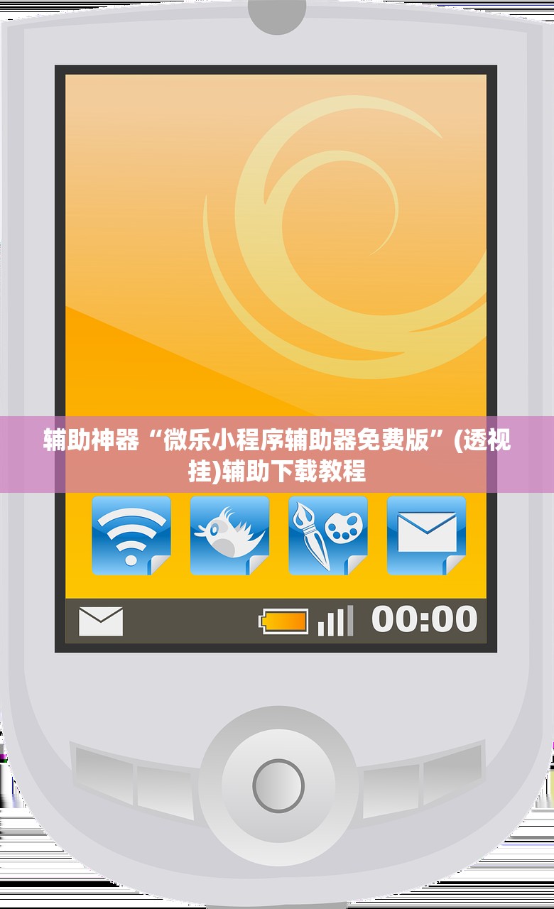 辅助神器“微乐小程序辅助器免费版”(透视挂)辅助下载教程