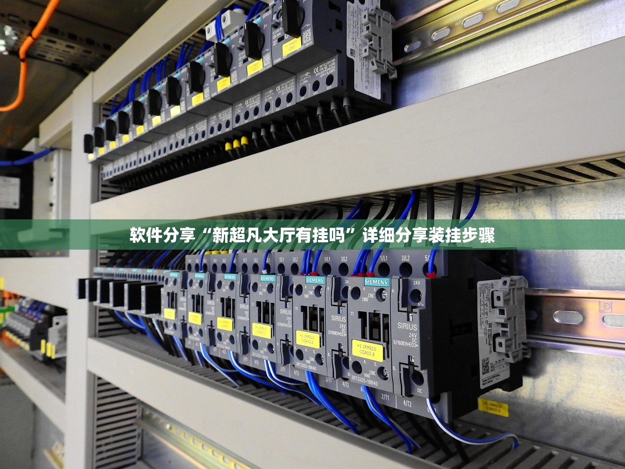 软件分享“新超凡大厅有挂吗”详细分享装挂步骤