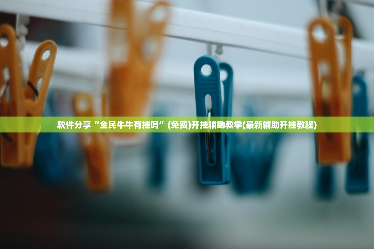 教程辅助!新贝壳大厅开挂”开挂(透视)辅助教程