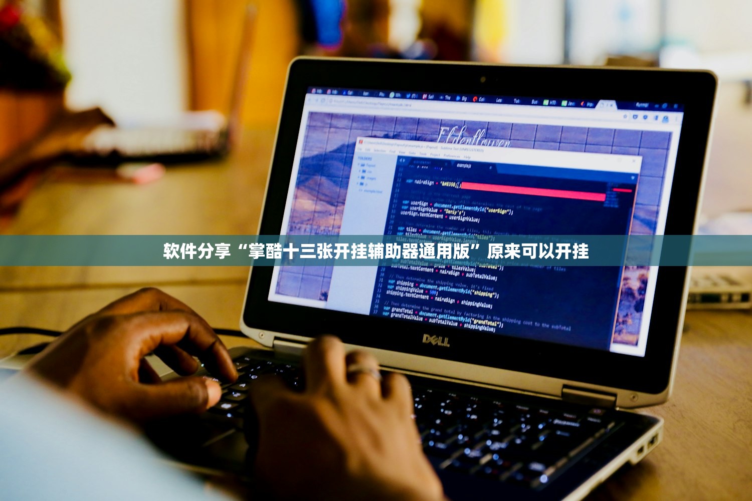 软件分享“掌酷十三张开挂辅助器通用版”原来可以开挂
