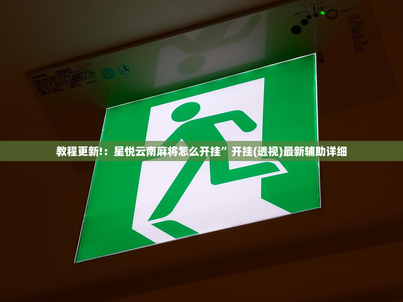 玩家必读“微信小程序微乐陕西麻将外卦辅助软件下载”其实确实有挂