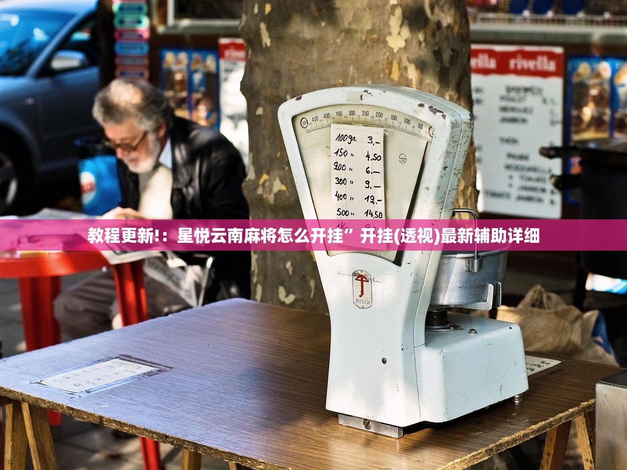 教程更新!：星悦云南麻将怎么开挂	”开挂(透视)最新辅助详细