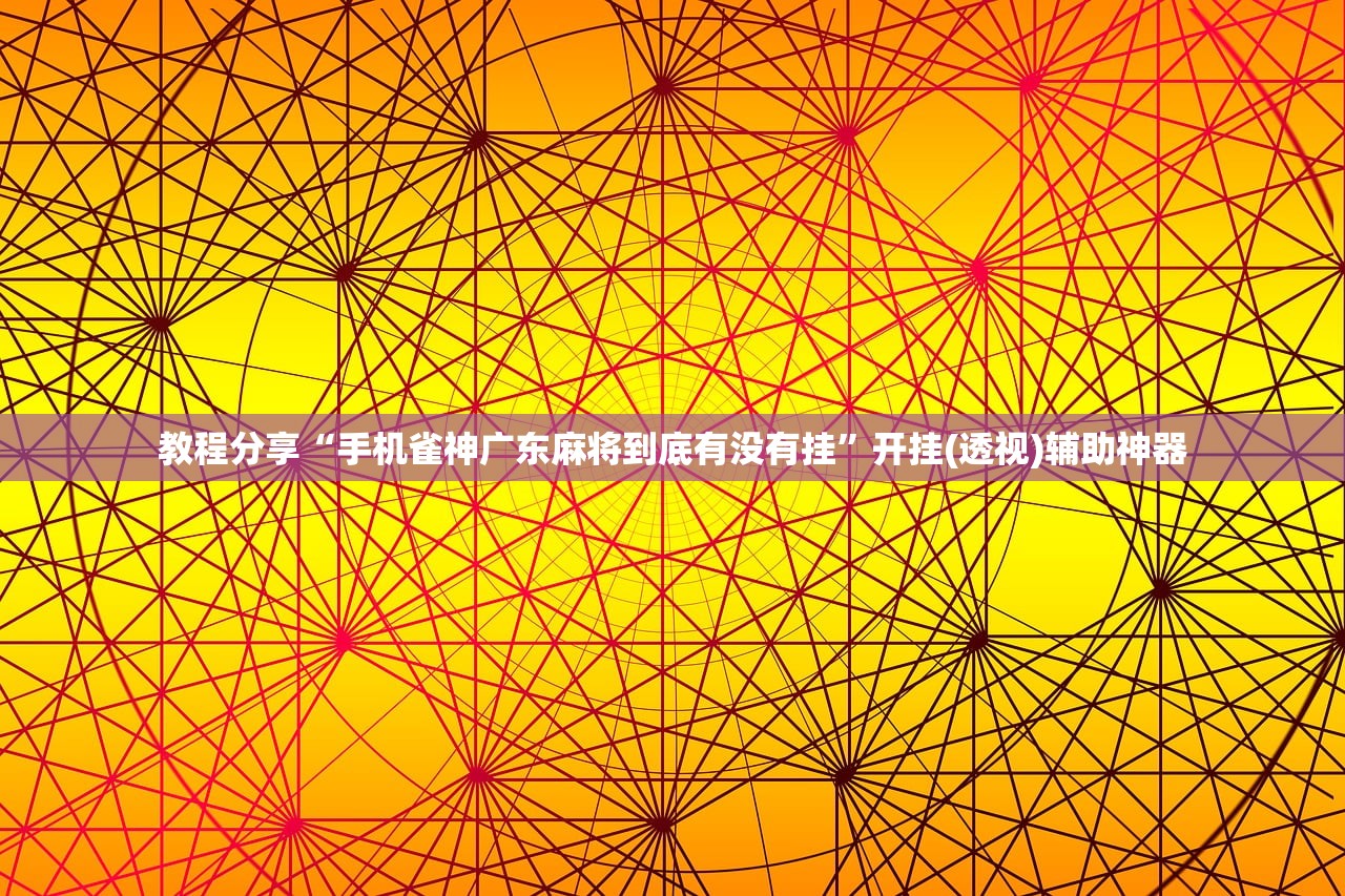 教程分享“手机雀神广东麻将到底有没有挂”开挂(透视)辅助神器