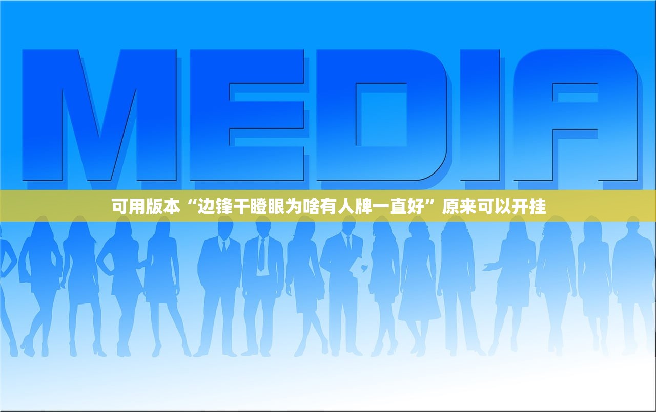 可用版本“边锋干瞪眼为啥有人牌一直好	”原来可以开挂