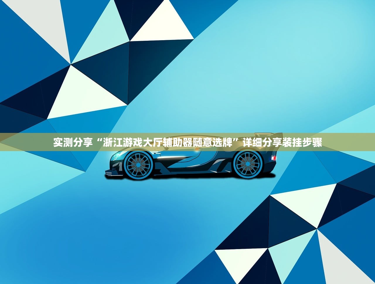 实测分享“浙江游戏大厅辅助器随意选牌”详细分享装挂步骤