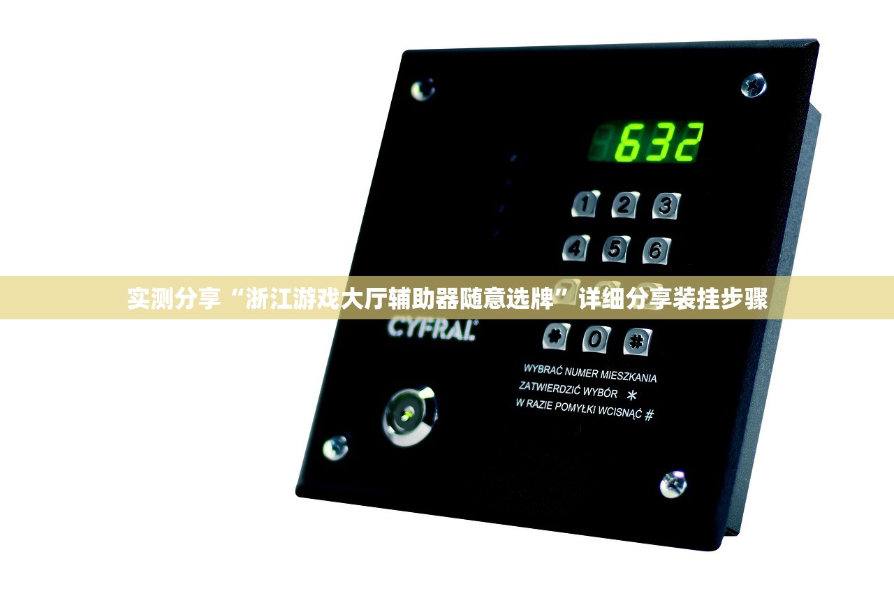 实测分享“浙江游戏大厅辅助器随意选牌”详细分享装挂步骤