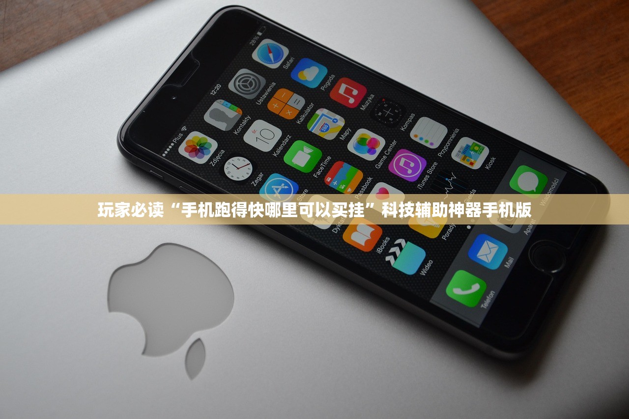 玩家必读“手机跑得快哪里可以买挂”科技辅助神器手机版